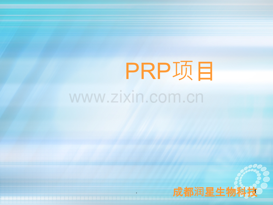 PRP项目认知ppt课件.ppt_第1页