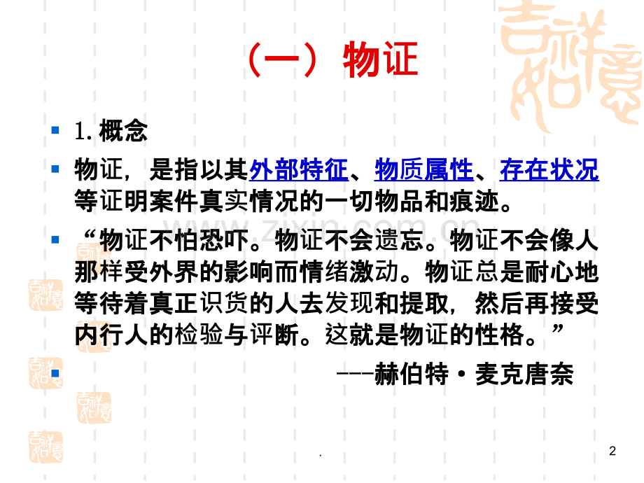 证据的种类和分类.ppt_第2页