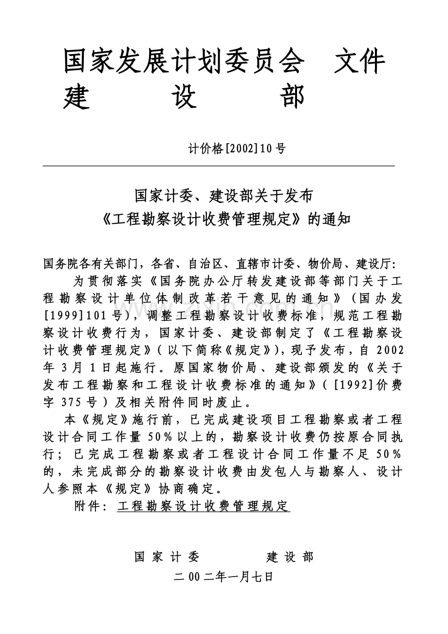《工程勘察设计收费管理规定》的通知(计价格[2002]10号).doc_第1页