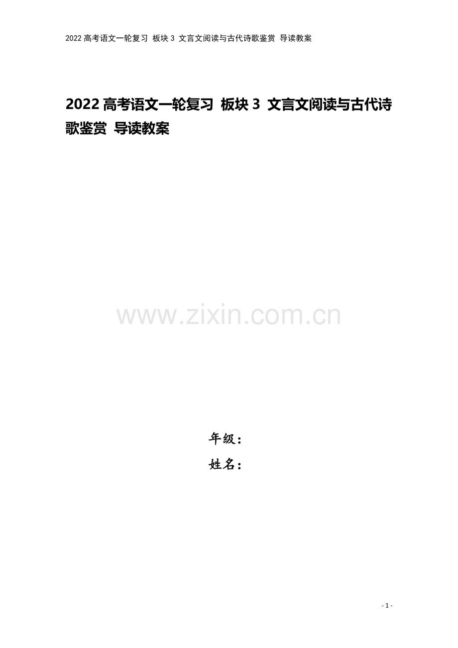 2022高考语文一轮复习-板块3-文言文阅读与古代诗歌鉴赏-导读教案.doc_第1页