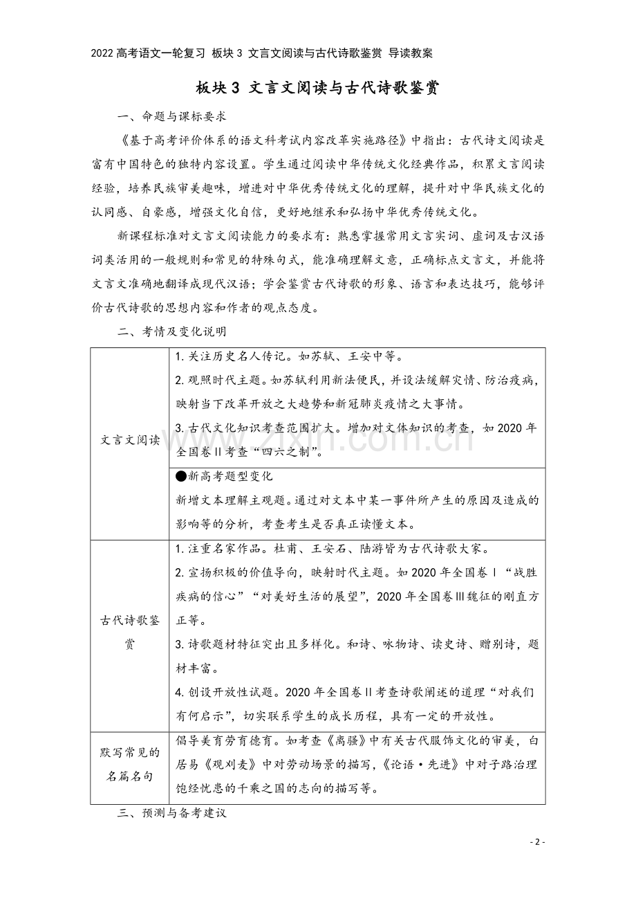 2022高考语文一轮复习-板块3-文言文阅读与古代诗歌鉴赏-导读教案.doc_第2页