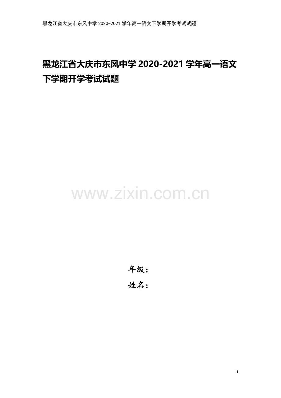 黑龙江省大庆市东风中学2020-2021学年高一语文下学期开学考试试题.doc_第1页