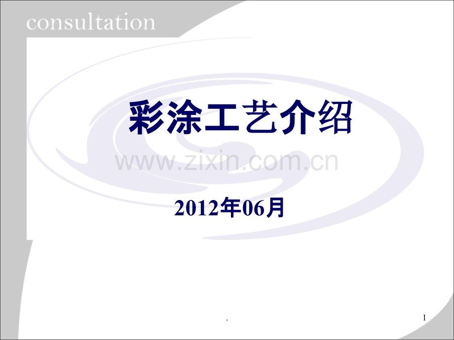 彩涂工艺.ppt_第1页