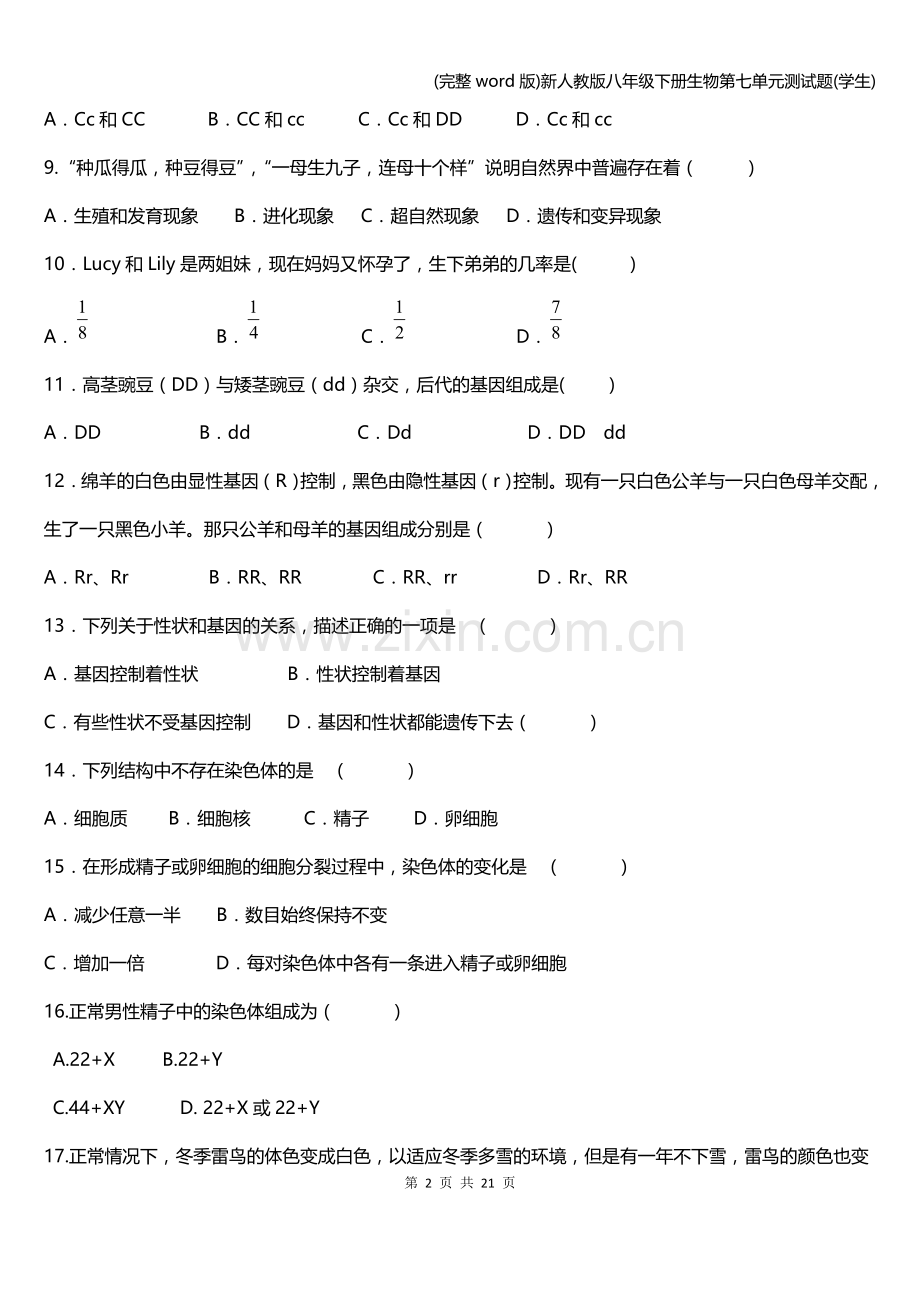 新人教版八年级下册生物第七单元测试题(学生).doc_第2页