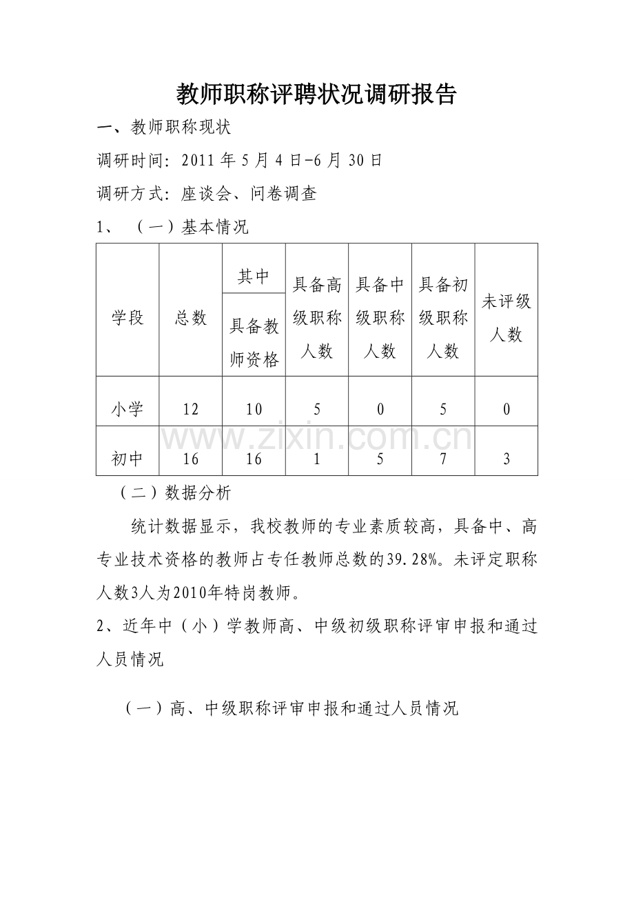 教师职称评聘状况调研报告.doc_第1页