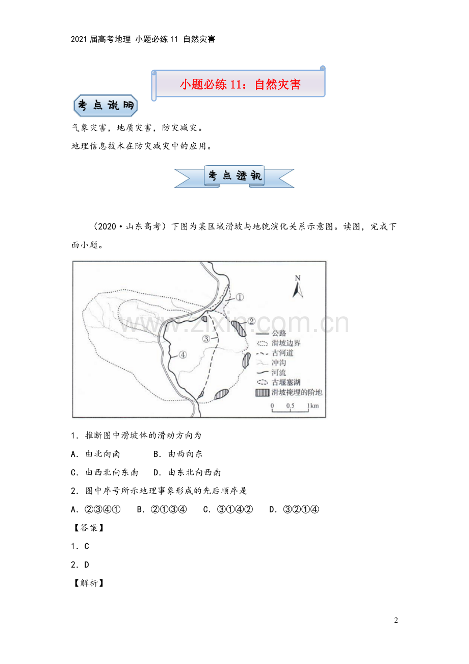 2021届高考地理-小题必练11-自然灾害.doc_第2页