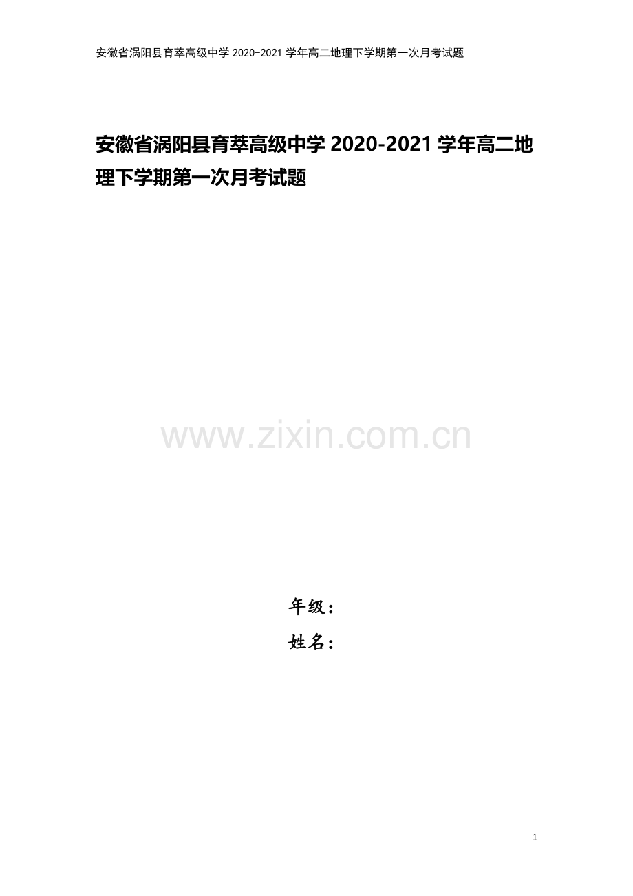 安徽省涡阳县育萃高级中学2020-2021学年高二地理下学期第一次月考试题.doc_第1页