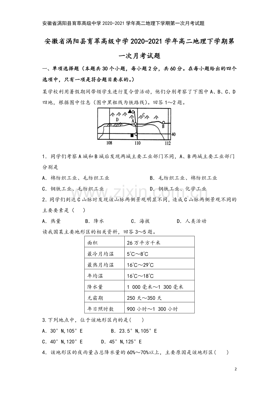 安徽省涡阳县育萃高级中学2020-2021学年高二地理下学期第一次月考试题.doc_第2页