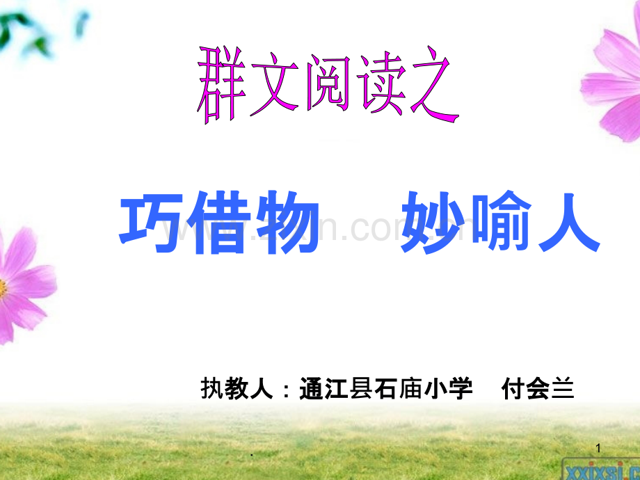 群文阅读之借物喻人.ppt_第1页