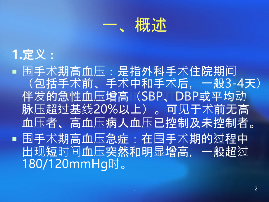 围手术期高血压的处理.ppt_第2页