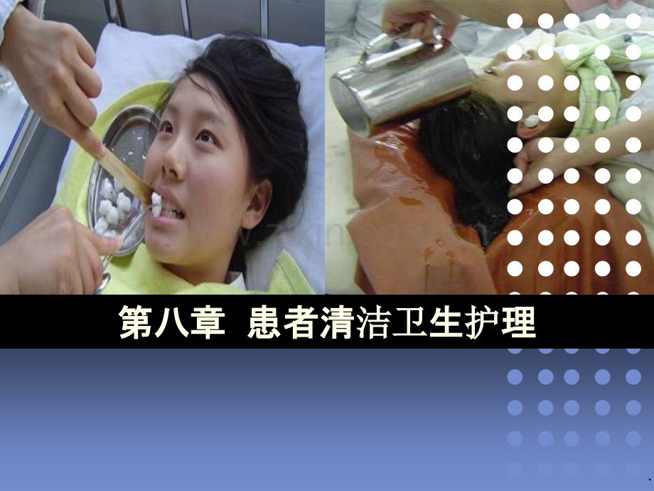 第八章-患者清洁卫生护理.ppt_第1页