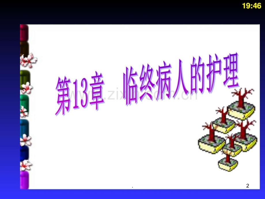 临终病人的护理-图ppt课件.ppt_第2页