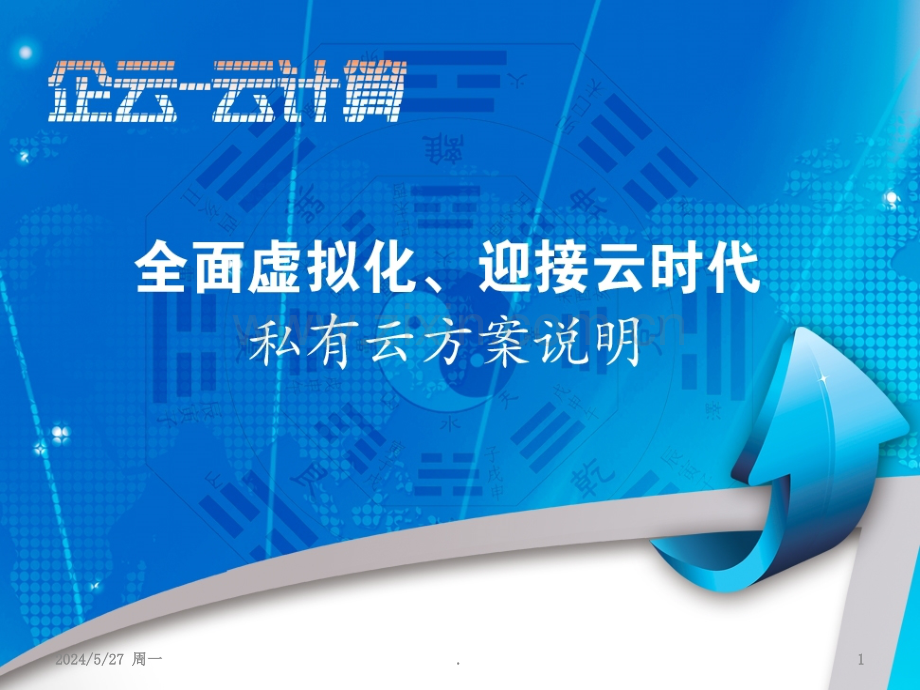 企云私有云方案.ppt_第1页