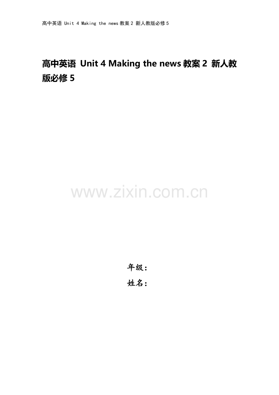 高中英语-Unit-4-Making-the-news教案2-新人教版必修5.doc_第1页