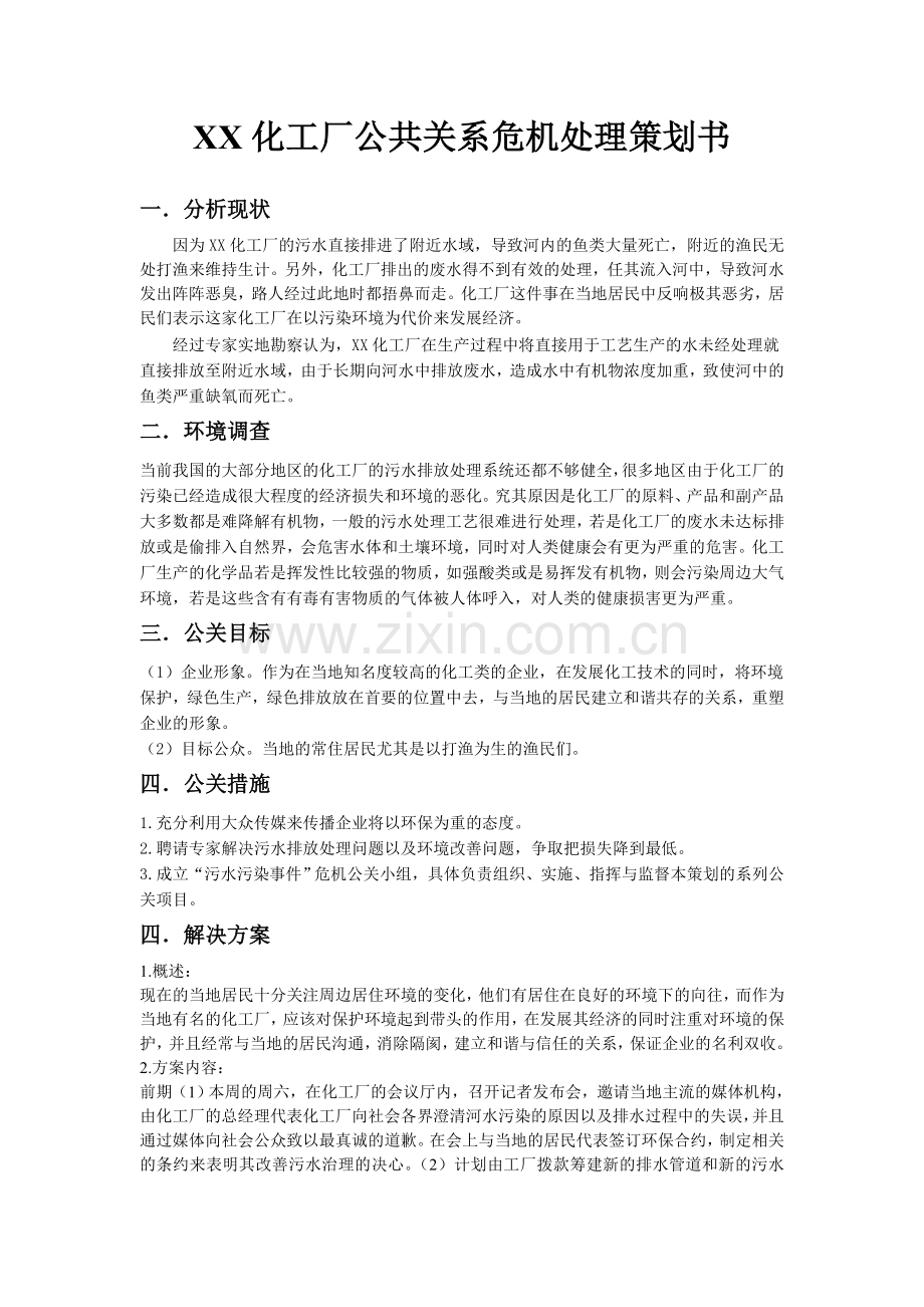 XX化工厂危机公关策划.doc_第1页