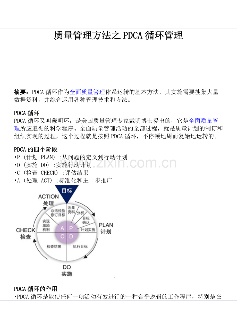 PDCA循环管理.doc_第1页