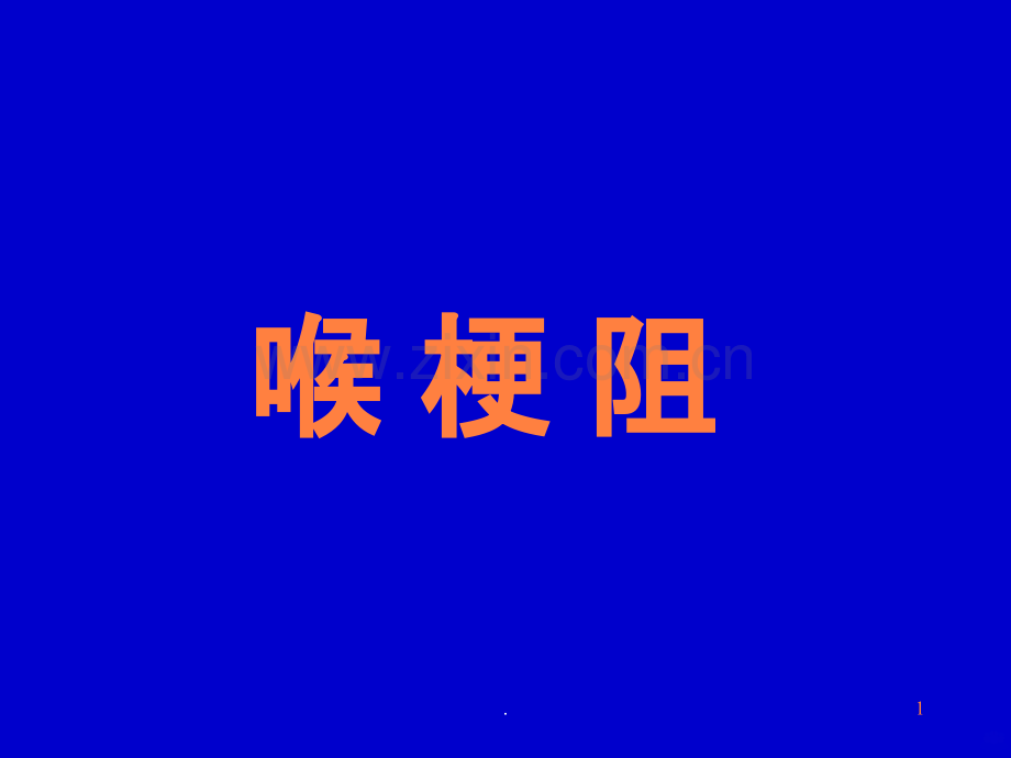 喉梗阻教学ppt课件.ppt_第1页