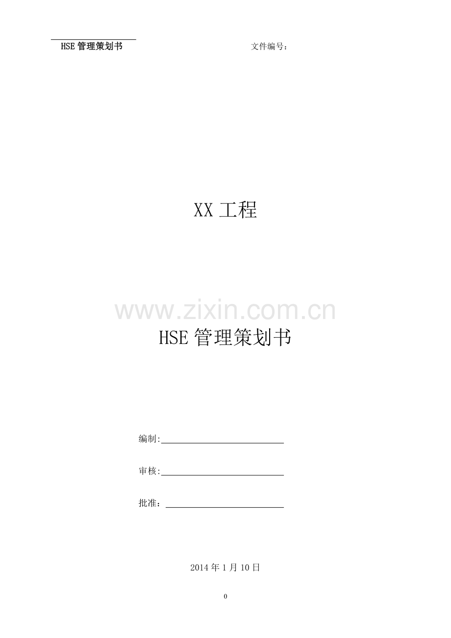 HSE管理策划书.doc_第1页
