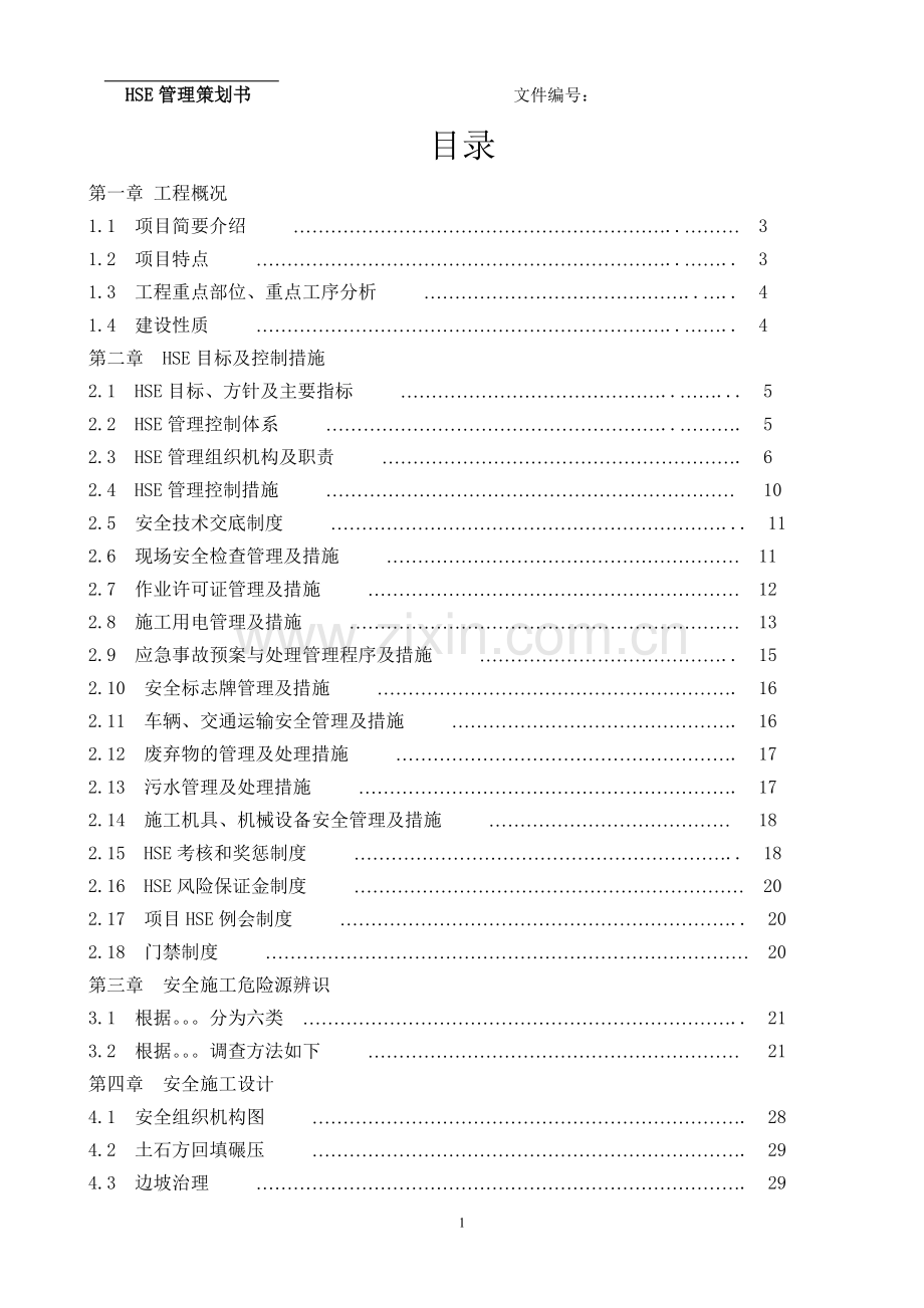 HSE管理策划书.doc_第2页