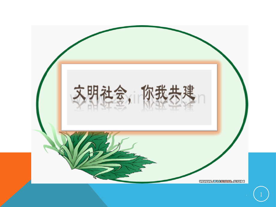 文明从我做起作文.pptx_第1页