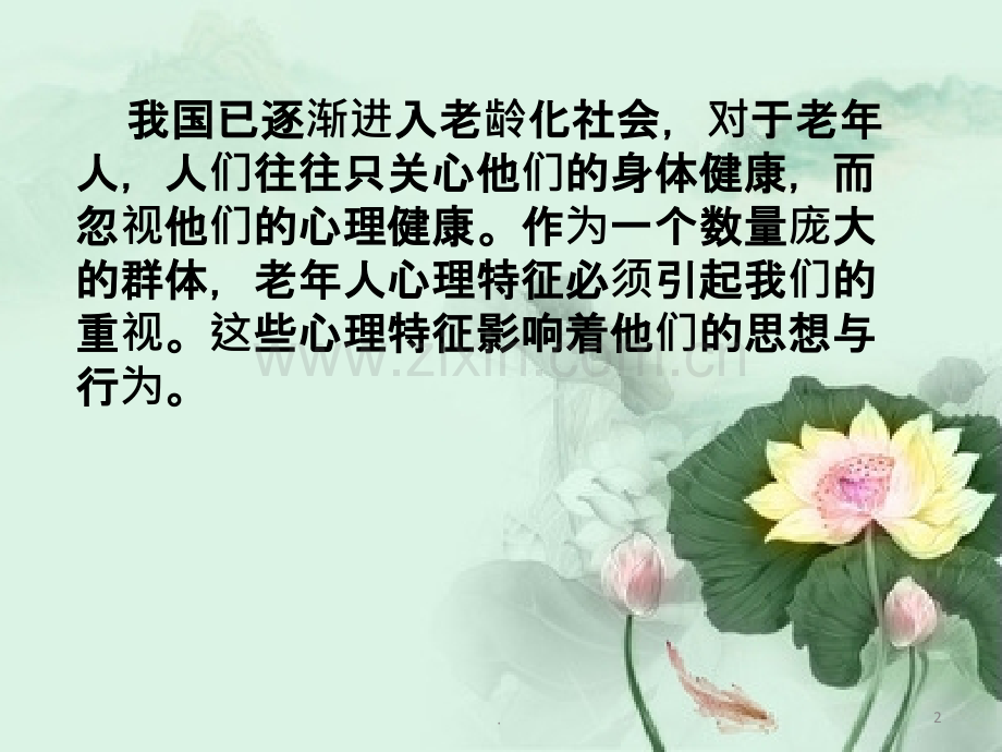 老年阶段心理特征.ppt_第2页