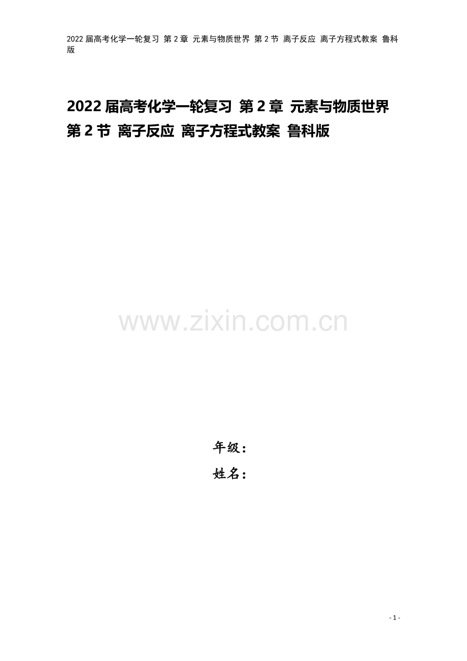 2022届高考化学一轮复习-第2章-元素与物质世界-第2节-离子反应-离子方程式教案-鲁科版.doc_第1页