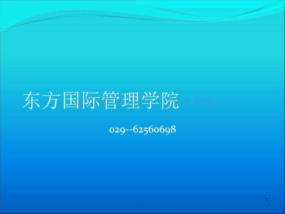 医患沟通艺术-(教你如何缓解医患矛盾)2-OIMCppt课件.ppt_第1页