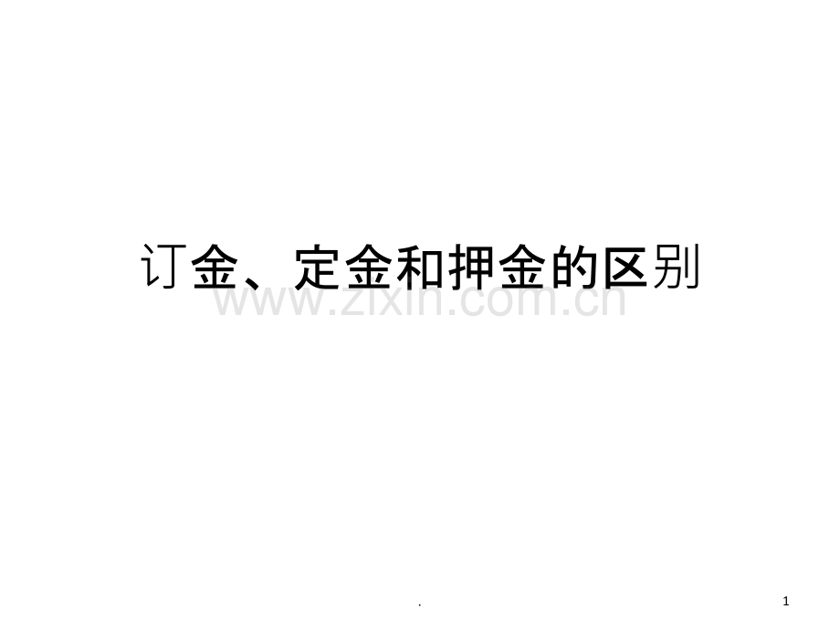订金、定金和押金.ppt_第1页