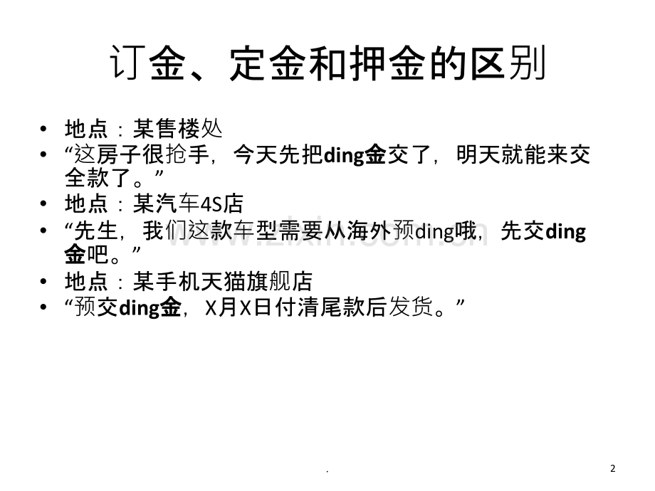 订金、定金和押金.ppt_第2页