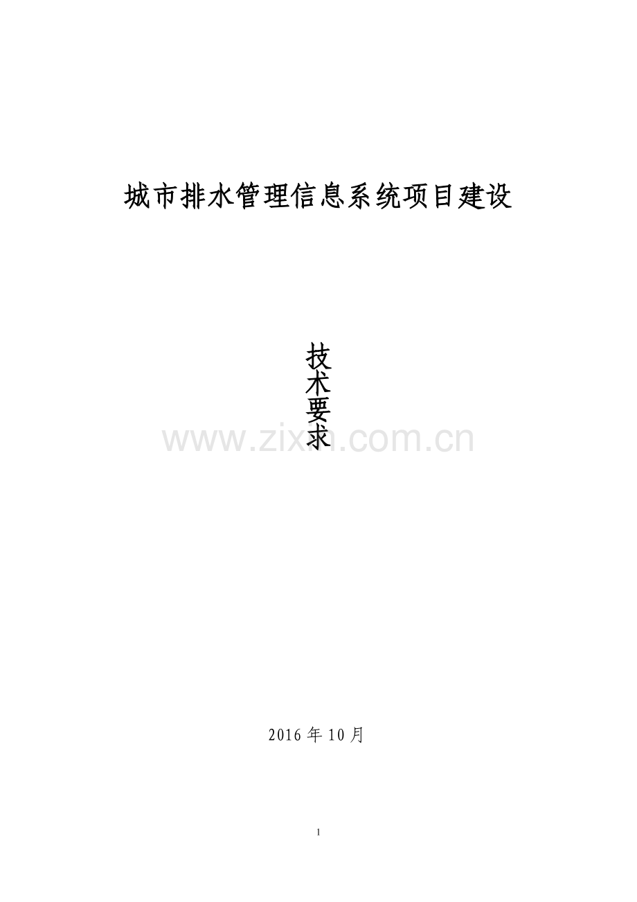 城市排水管理信息系统项目建设要求.doc_第1页