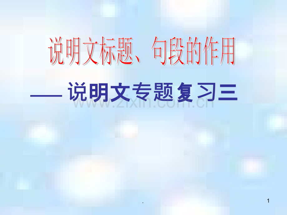 说明文的标题、和句段作用(三).ppt_第1页