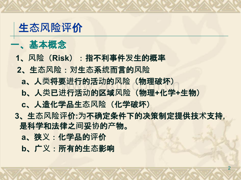 生态风险与健康风险评价ppt课件.ppt_第2页