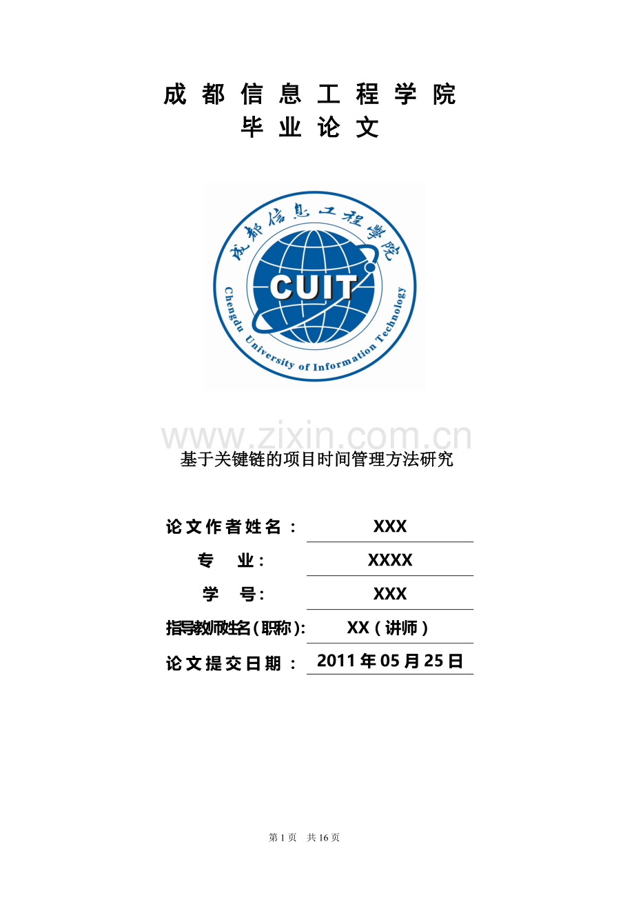 基于关键链的项目时间管理方法研究定稿.doc_第1页