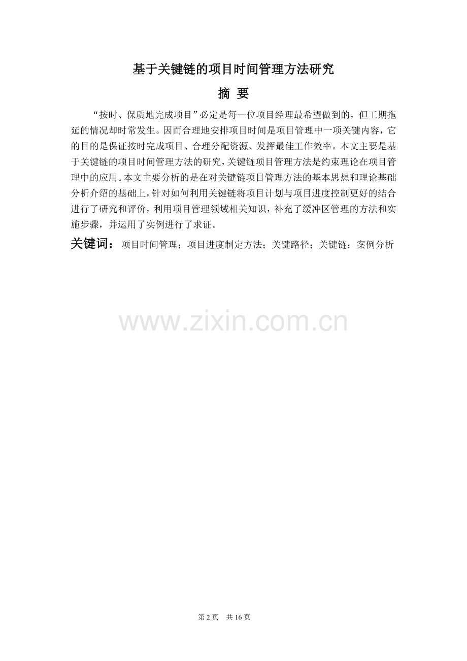 基于关键链的项目时间管理方法研究定稿.doc_第2页