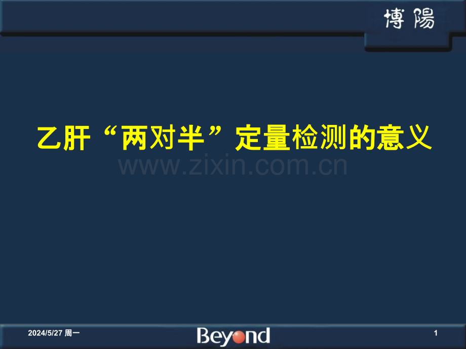 乙肝“两对半”定量检测的意义ppt课件.ppt_第1页