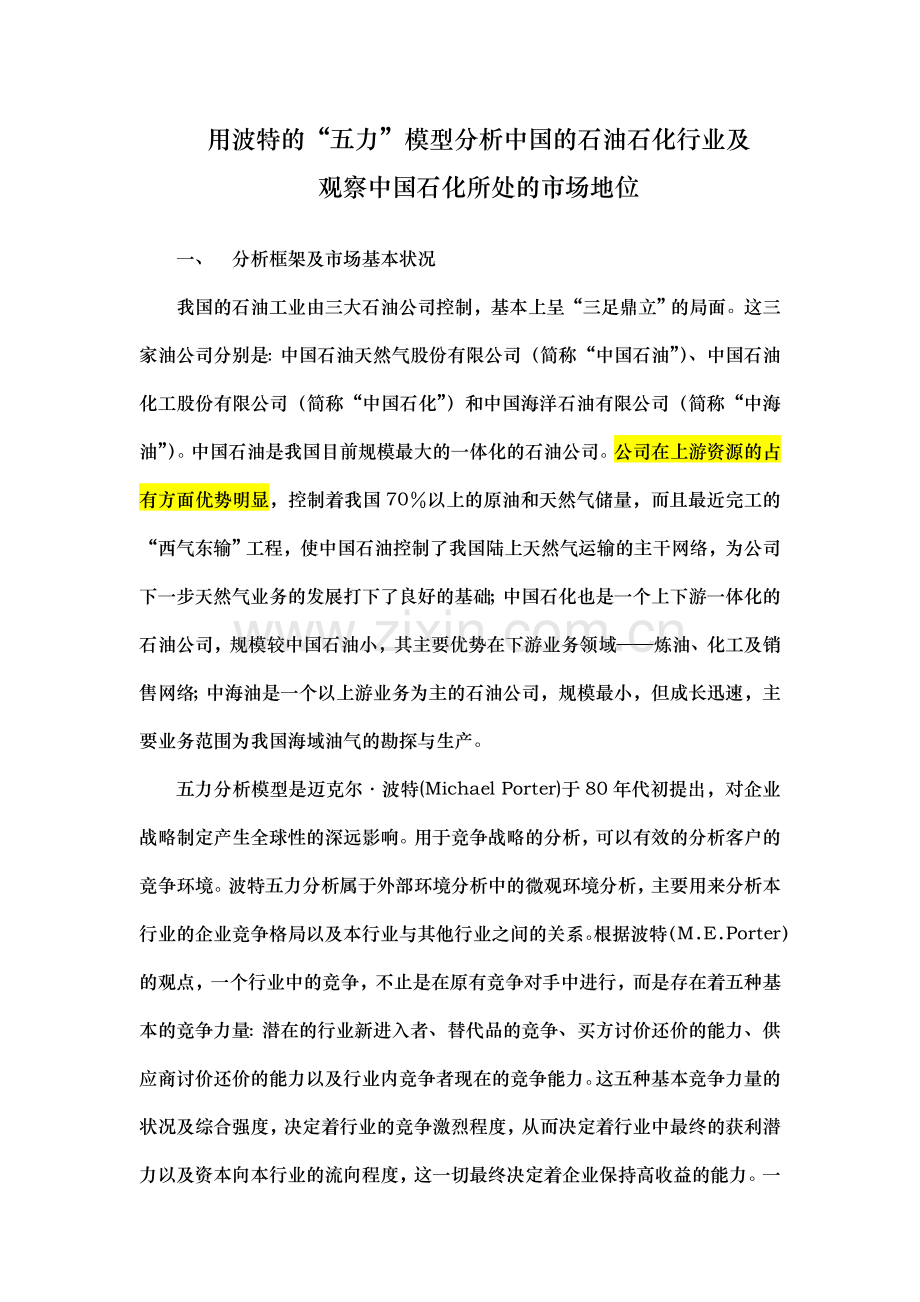 用波特的“五力”模型分析中国的石油石化行业.doc_第1页