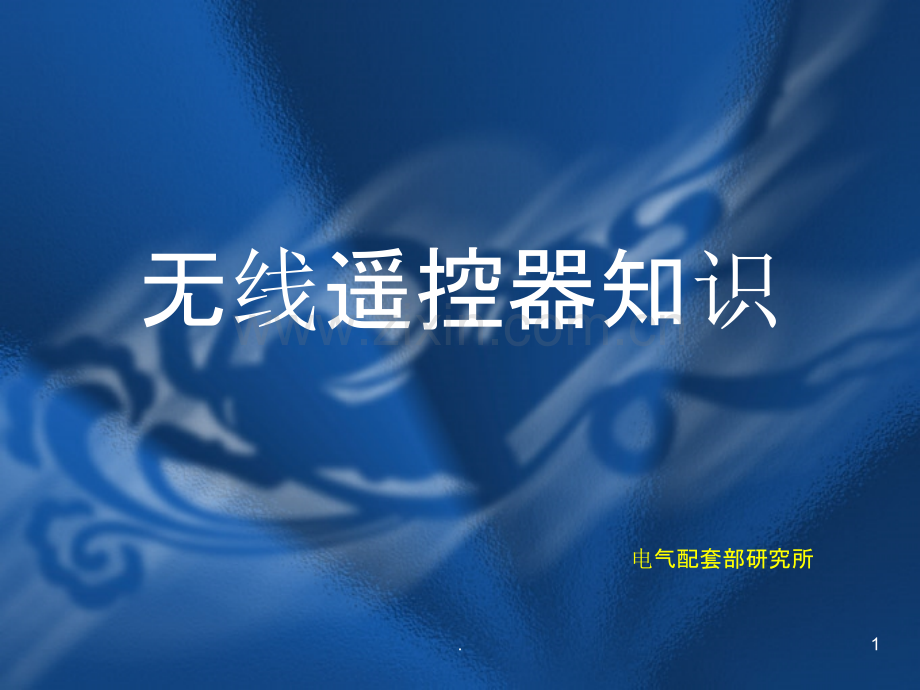 无线遥控器.ppt_第1页