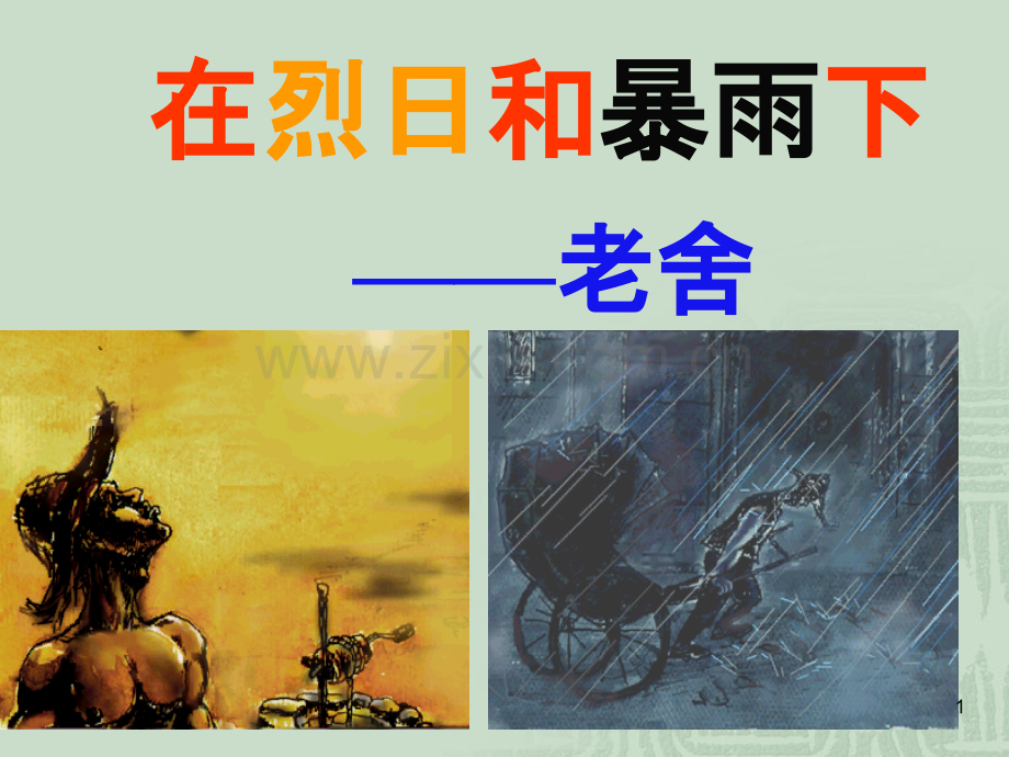 《在烈日和暴雨下》.ppt_第1页