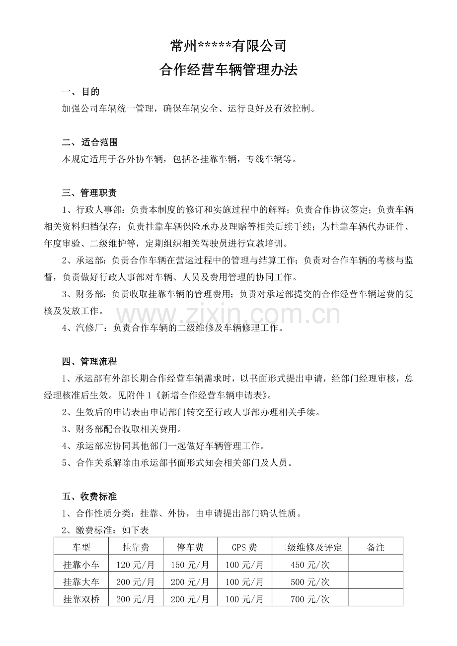 挂靠车辆管理制度-合同协议.doc_第1页