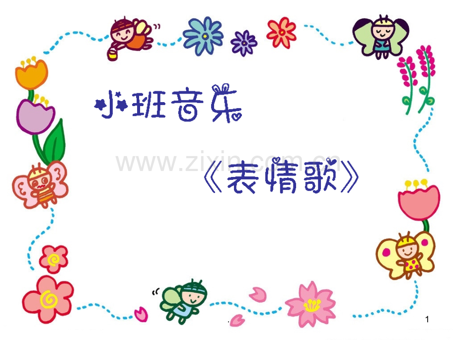 小班音乐《表情歌》.ppt_第1页