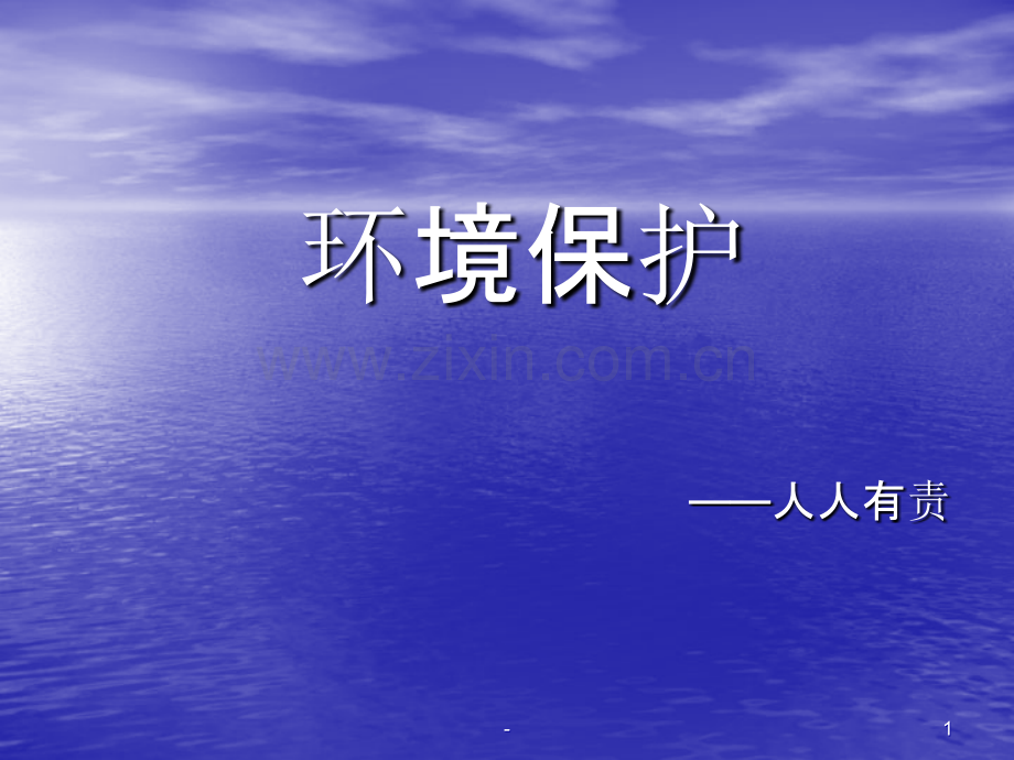 关于环境保护的PPt.ppt_第1页