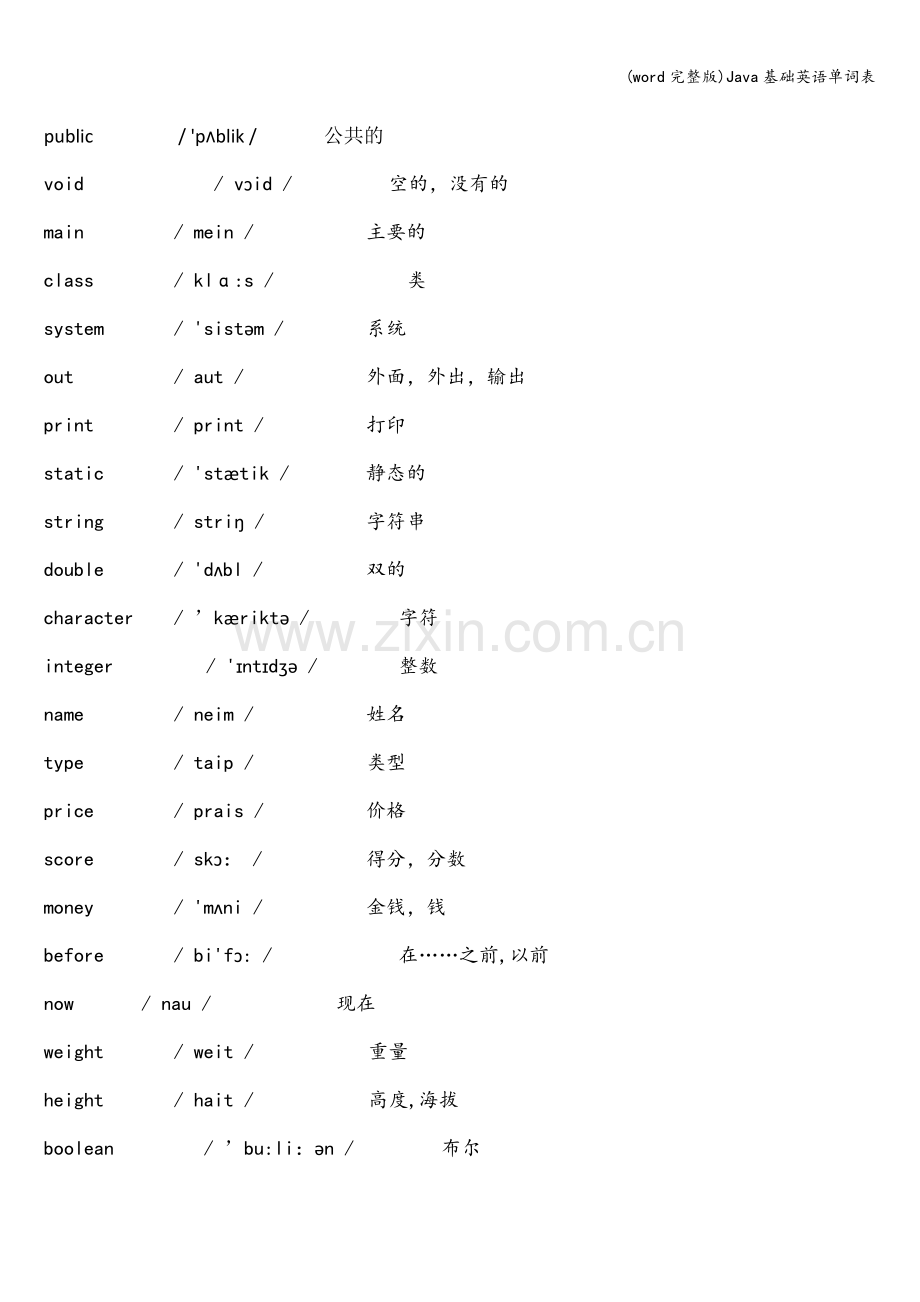 Java基础英语单词表.doc_第1页