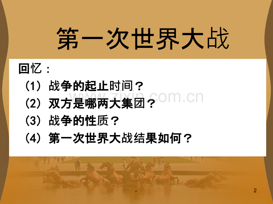 凡尔赛-华盛顿体系.ppt_第2页