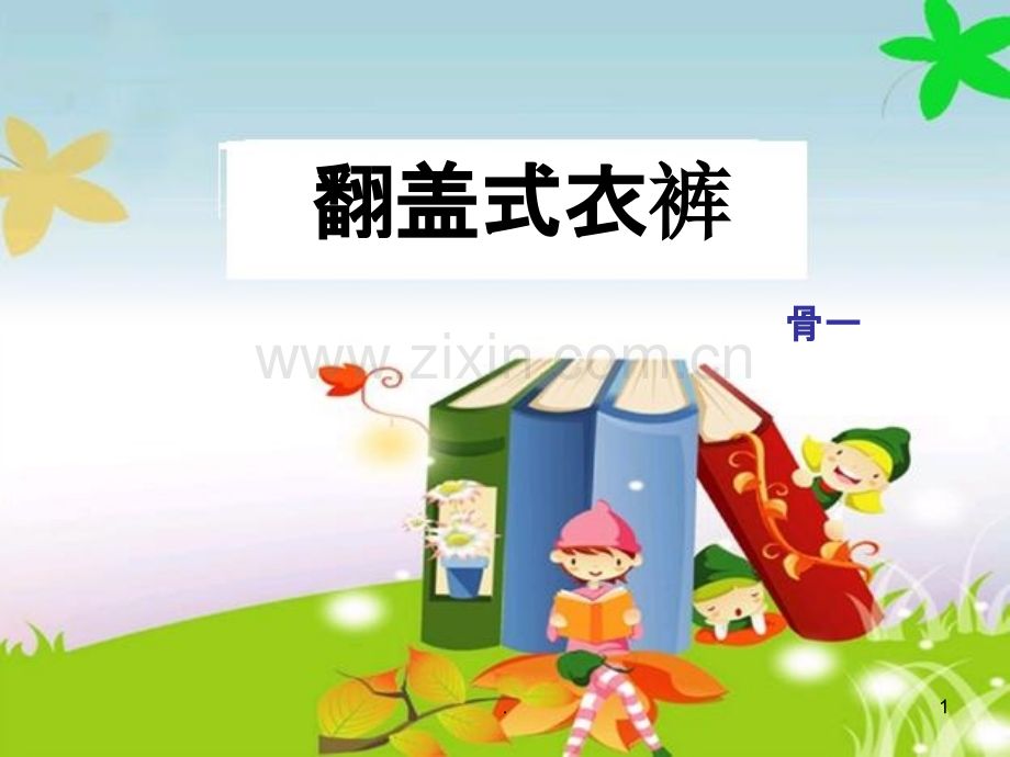 护理发明小创意.ppt_第1页