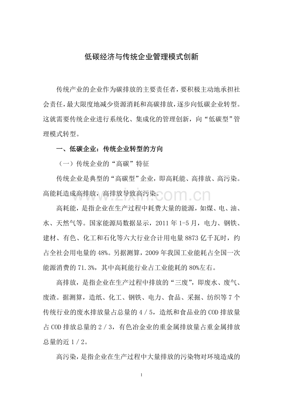 低碳经济与传统企业管理模式创新.doc_第1页