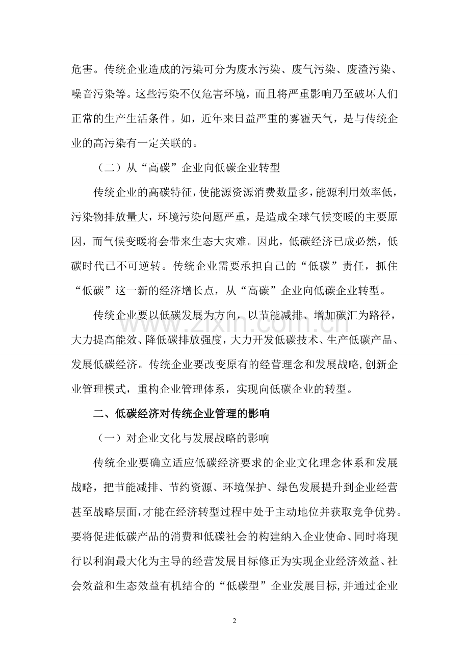 低碳经济与传统企业管理模式创新.doc_第2页
