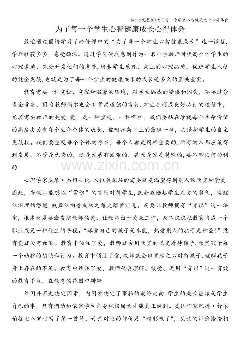 为了每一个学生心智健康成长心得体会.doc_第1页