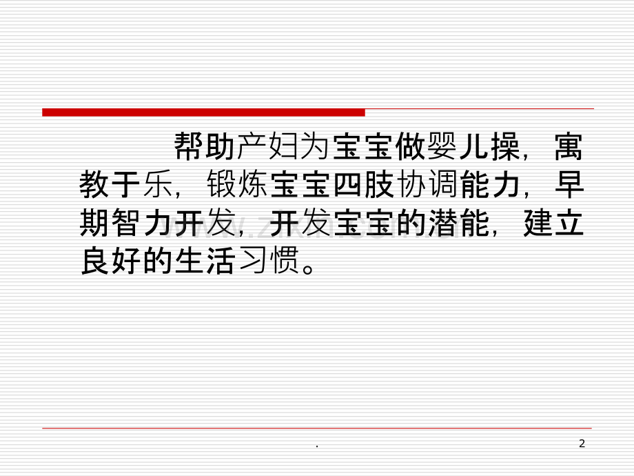 月嫂、新生儿潜能开发演示文稿.ppt_第2页