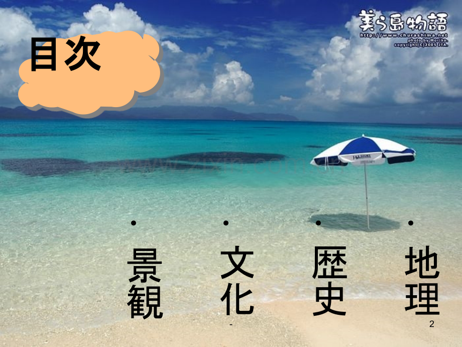 关于冲绳的日语介绍-.ppt_第2页