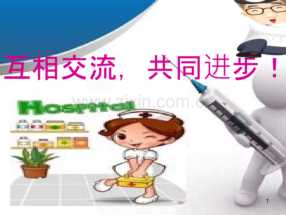 皮内及静脉注射操作并发症及处理措施.ppt_第1页